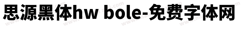 思源黑体hw bole字体转换
